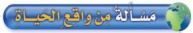 مسألة من واقع الحياة